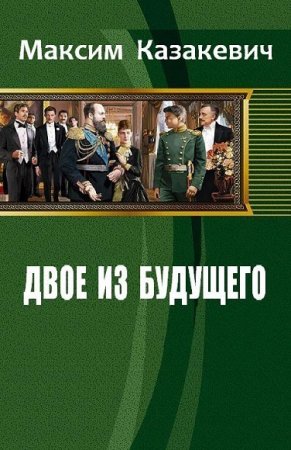 Обложка к Максим Казакевич. Двое из будущего