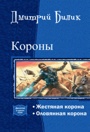 Обложка к Дмитрий Билик. Короны. Дилогия