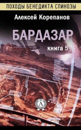 Обложка к Алексей Корепанов. Бардазар