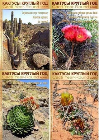 Обложка к Подшивка журналов  Кактусы круглый год. 2017
