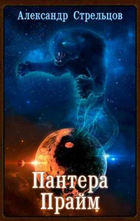 Обложка к Александр Стрельцов. Пантера Прайм
