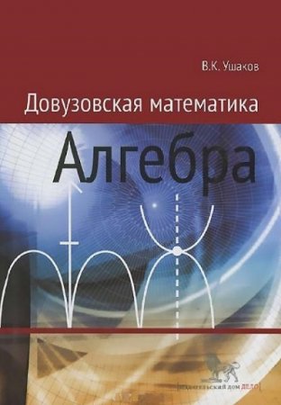 Обложка к Довузовская математика. Алгебра