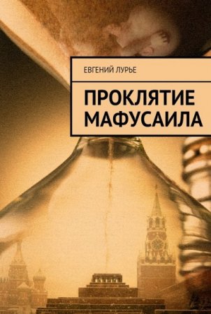 Обложка к Евгений Лурье. Проклятие Мафусаила