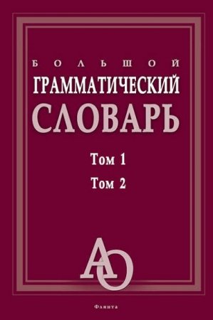 Обложка к А.Н. Тихонов. Большой грамматический словарь. Том 1-2