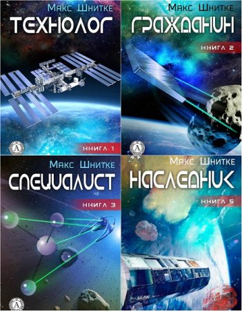 Обложка к Сергей Залевский. Макс Шнитке. Сборник книг