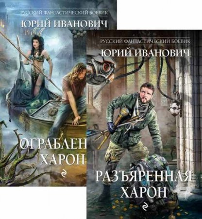 Обложка к Юрий Иванович. Ограбление Харон