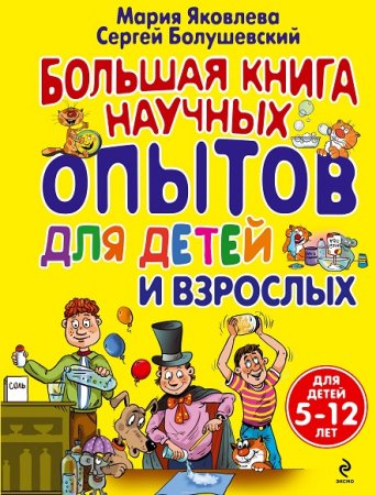 Обложка к Для детей и взрослых. Большая книга научных опытов