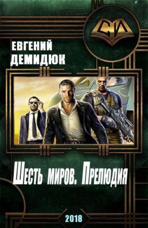 Обложка к Евгений Демидюк. Шесть миров. Прелюдия