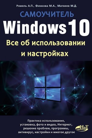 Обложка к Самоучитель Windows 10. Все об использовании и настройках