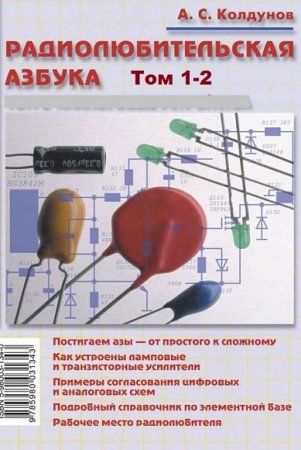 Обложка к Радиолюбительская азбука. Том 1-2