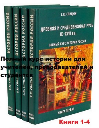 Обложка к Полный курс истории для учителей, преподавателей и студентов. Том 1-4