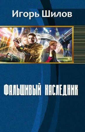 Обложка к Игорь Шилов. Фальшивый наследник