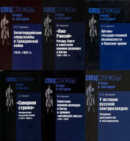 Обложка к Серия книг - Спецслужбы вчера и сегодня