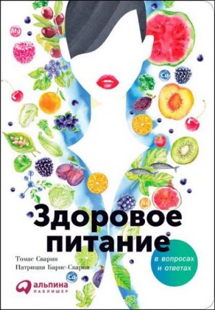 Обложка к Здоровое питание в вопросах и ответах