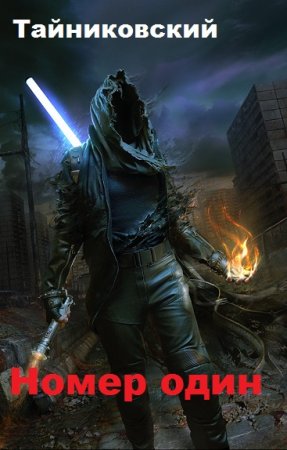 Обложка к Тайниковский. Номер один