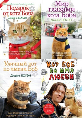Обложка к Джеймс Боуэн. Уличный кот по имени Боб. Сборник книг