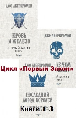 Обложка к Джо Аберкромби. Первый Закон. Трилогия (2017)