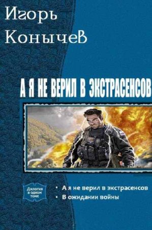 Обложка к Игорь Козырев. А я не верил в экстрасенсов. Сборник книг