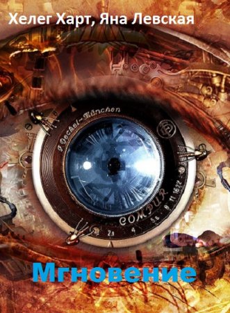 Обложка к Хелег Харт, Яна Левская. Мгновение