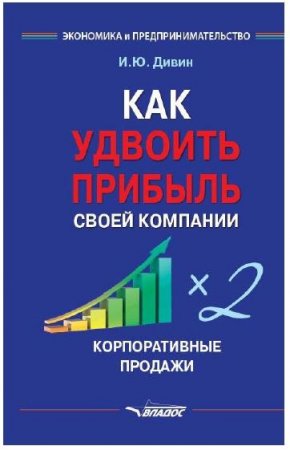 Обложка к Как удвоить прибыль своей компании. Корпоративные продажи