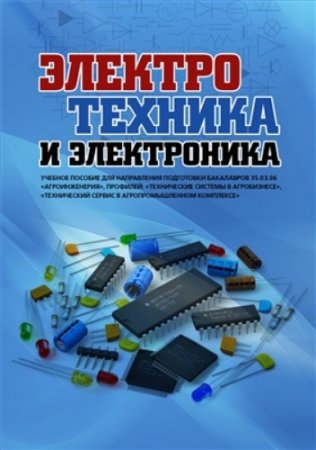 Обложка к Электротехника и электроника (2018)