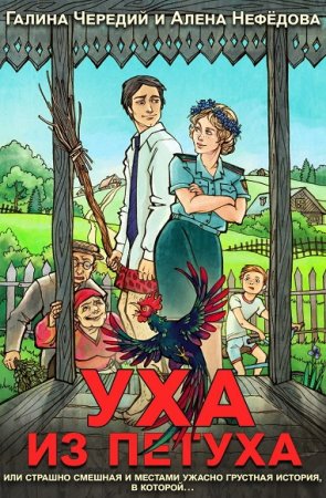 Обложка к Галина Чередий, Алена Нефедова. Уха из петуха