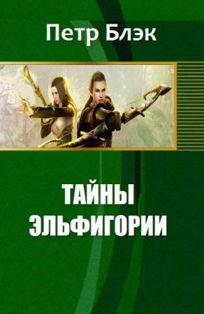Обложка к Петр Блэк. Тайны Эльфигории