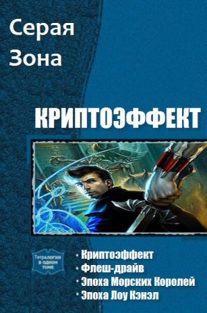 Обложка к Серая Зона. Криптоэффект. Сборник книг