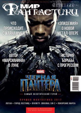 Обложка к Мир фантастики №2 (февраль 2018)