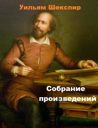 Обложка к Уильям Шекспир. Собрание произведений