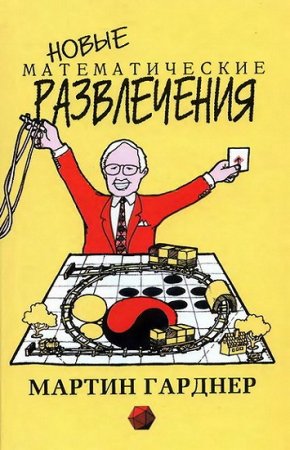 Обложка к Новые математические развлечения