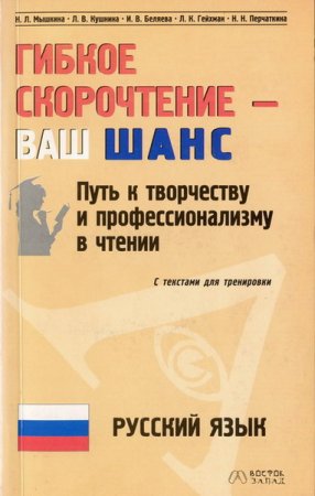 Обложка к Гибкое скорочтение - ваш ШАНС. Путь к творчеству и профессионализму в чтении