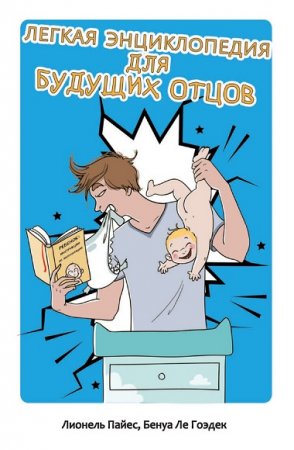 Обложка к Легкая энциклопедия для будущих отцов