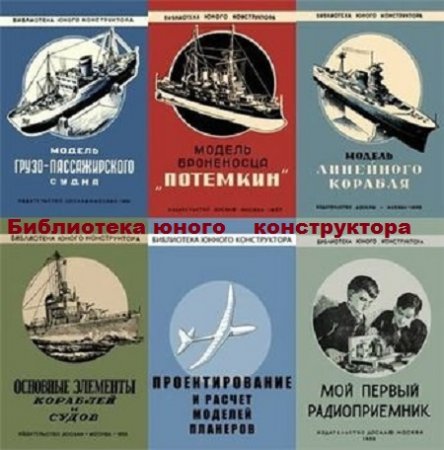 Обложка к Серия - Библиотека юного конструктора