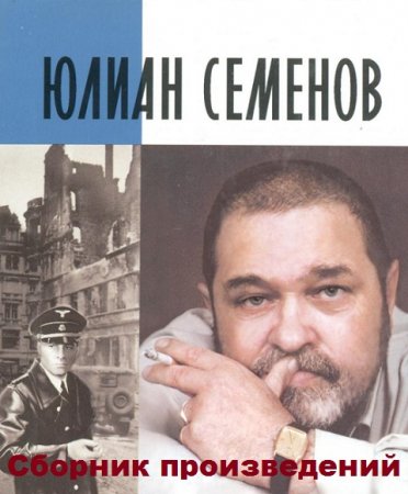Обложка к Юлиан Семенов - Сборник произведений