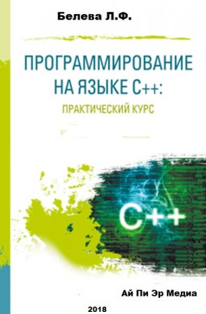 Обложка к Программирование на языке С++ (2018)