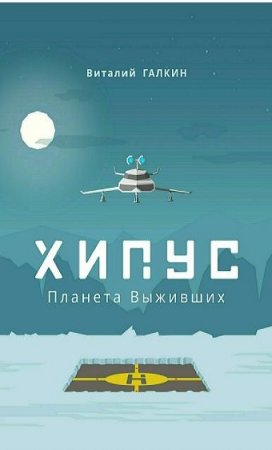 Обложка к Виталий Галкин. Хипус. Планета выживших