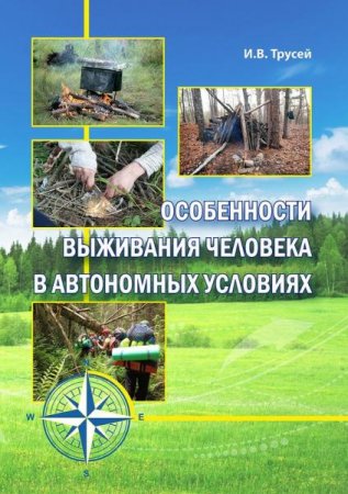 Обложка к Особенности выживания человека в автономных условиях