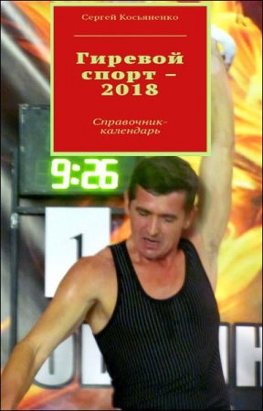 Обложка к Гиревой спорт 2018. Справочник-календарь