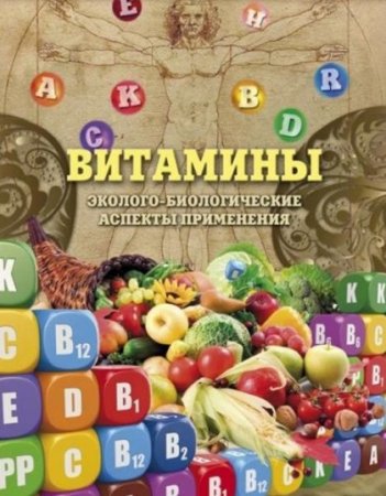Обложка к Витамины. Эколого-биологические аспекты применения
