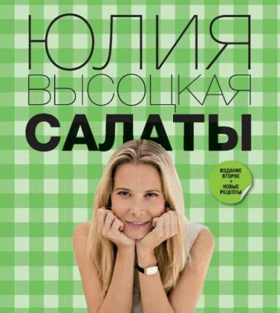 Обложка к Юлия Высоцкая. Салаты