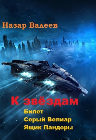 Обложка к Назар Валеев. К звёздам. Трилогия