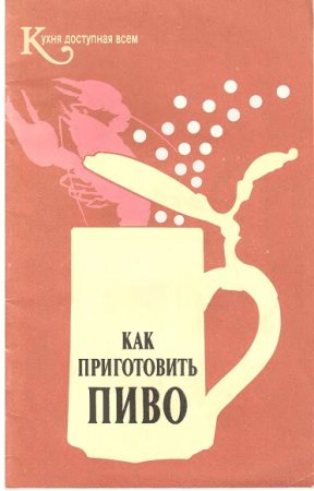 Обложка к Как приготовить пиво