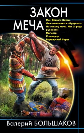 Обложка к Валерий Большаков. Закон меча. Сборник книг