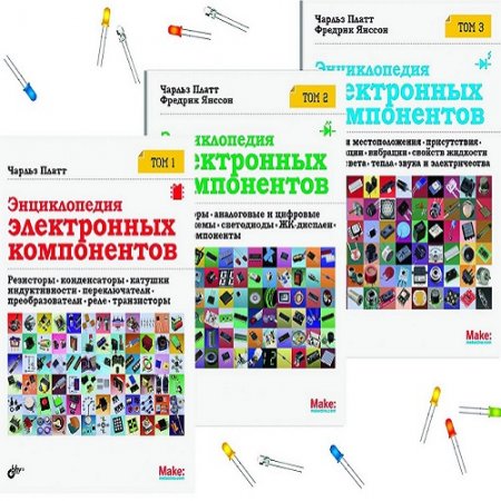 Обложка к Чарльз Платт, Фредрик Янссон. Энциклопедия электронных компонентов в 3-х томах (2013-2016) PDF