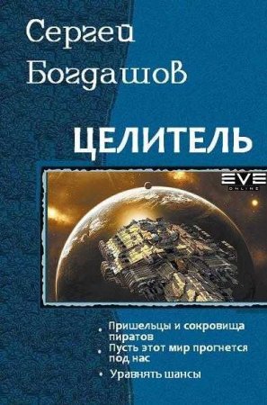 Обложка к Сергей Богдашов. Целитель. Сборник книг