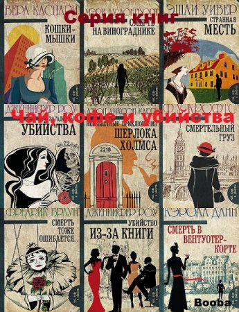 Обложка к Чай, кофе и убийства - Серия книг