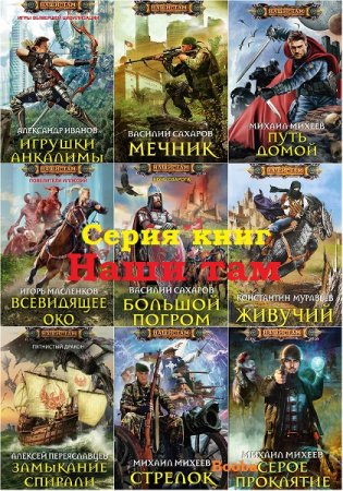 Обложка к Наши Там - Серия 304 книги