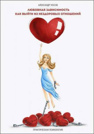 Обложка к Любовная зависимость. Как выйти из нездоровых отношений