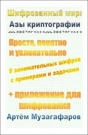 Обложка к Шифрованный мир. Азы криптографии. Просто, понятно и увлекательно